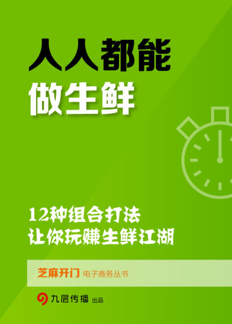 人人都能做生鲜:12种组合打法,让你玩赚生鲜江湖(芝麻开门电子商务丛书)