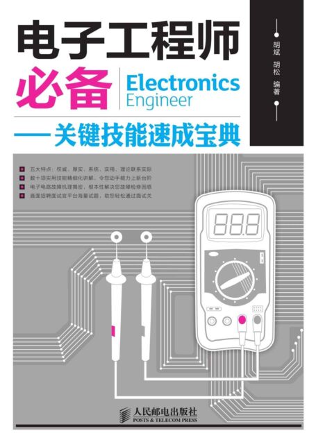 电子工程师必备——关键技能速成宝典