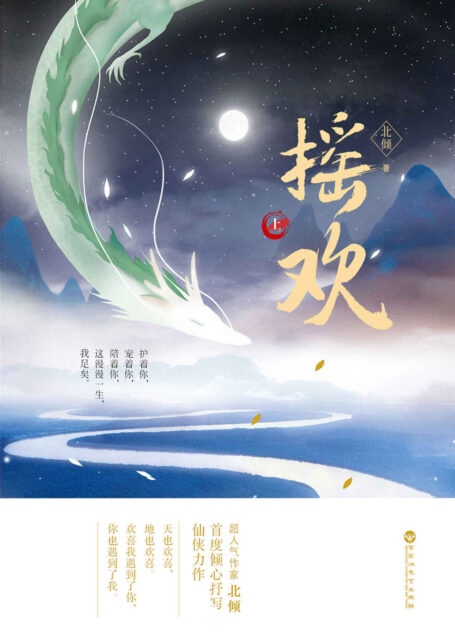 摇欢(上册)(人气作家北倾首度倾心抒写仙侠力作。天也欢喜,地也欢喜。欢喜我遇到了你,你也遇到了我。)