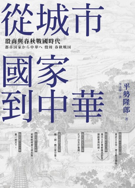 從城市國家到中華:殷商與春秋戰國時代