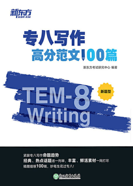 专八写作高分范文100篇