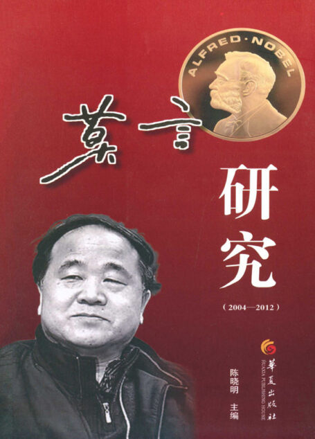 莫言研究