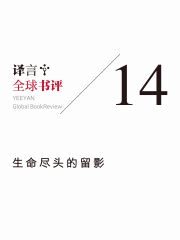 译言·全球书评(第14期)·生命尽头的留影