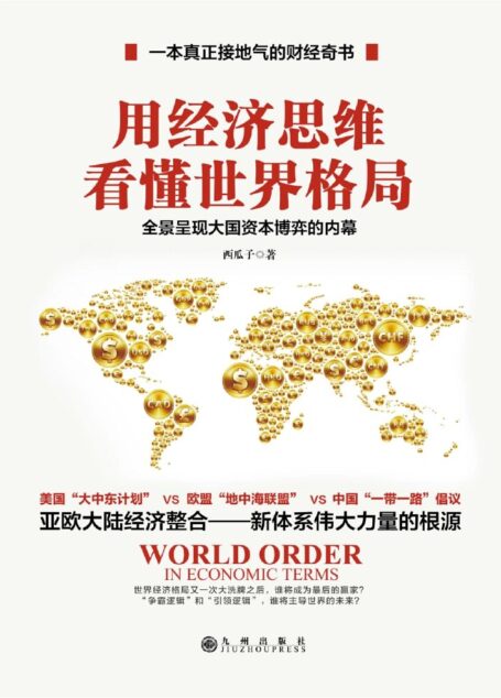 用经济思维看懂世界格局:“一本真正接地气的财经奇书”,全景呈现大国资本博弈的内幕。