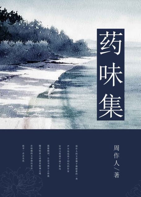 药味集 (中国古典文学书系)