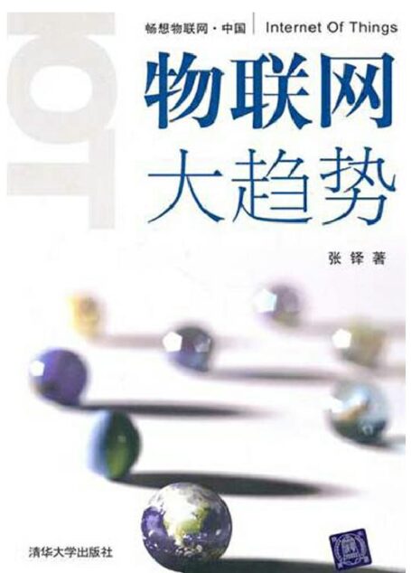 物联网大趋势