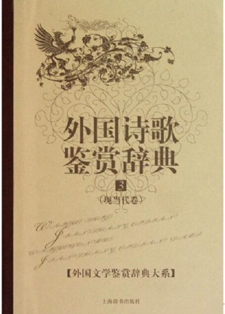 外国诗歌鉴赏辞典3:现当代卷 (外国文学鉴赏辞典大系)