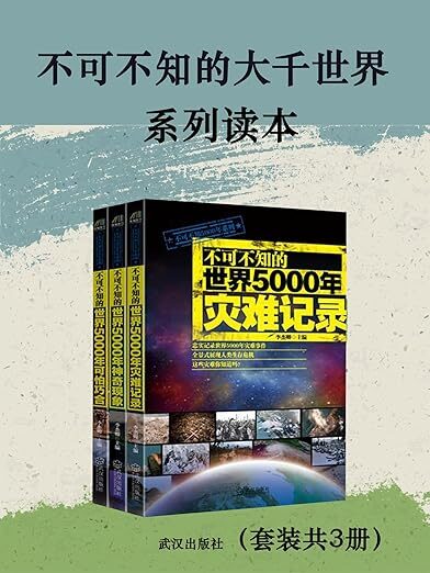 《不可不知的世界5000年灾难记录》+《不可不知的世界5000年神奇现象》+《不可不知的世界5000年可怕巧合》（套装共3册）