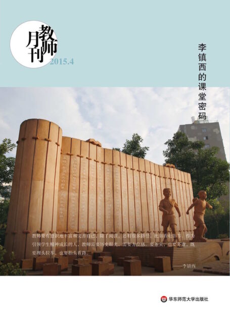 李镇西的课堂密码（教师月刊） (大夏书系)