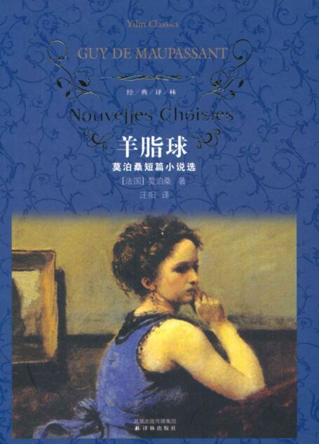 经典译林:羊脂球(莫泊桑短篇小说选)