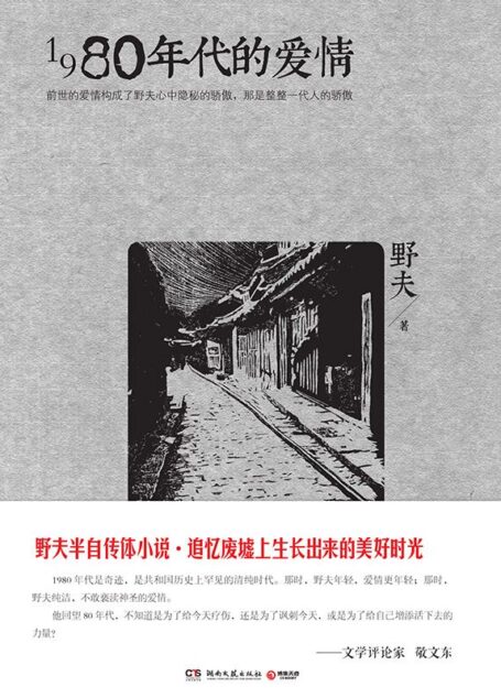 1980年代的爱情+身边的江湖套装(附野夫诗歌手迹)
