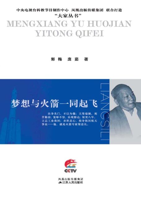 梦想与火箭一同起飞：梁思礼传 (大家丛书)