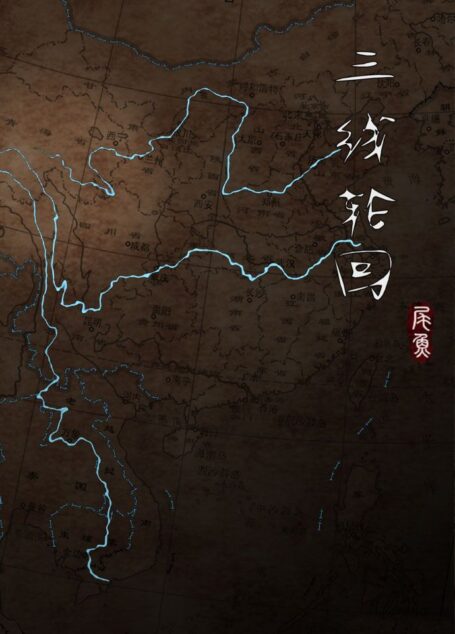 三线轮回