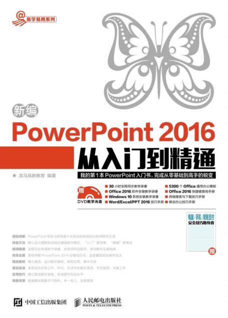 新编PowerPoint 2016从入门到精通 (易学易用系列)