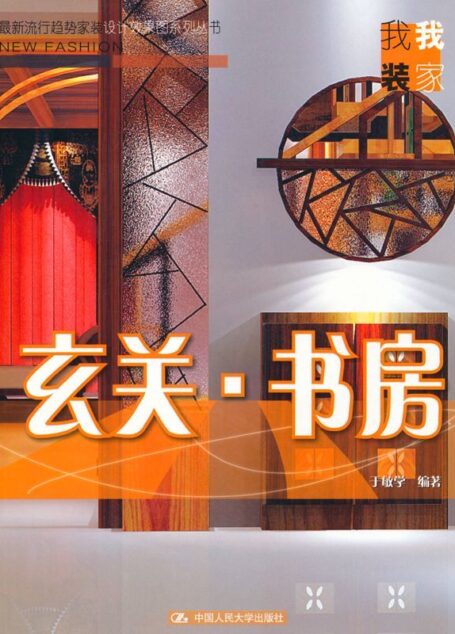 玄关·书房(最新流行趋势家装设计效果图系列丛书·我装我家)