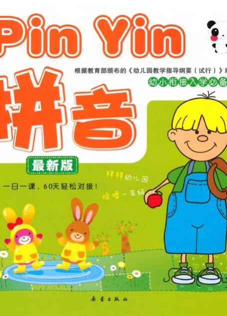 幼小衔接入学必备:拼音