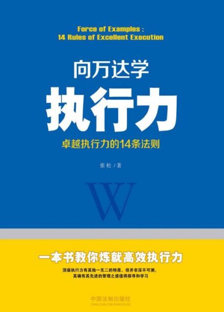 向万达学执行力：卓越执行力的14条法则
