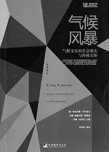 气候风暴:气候变化的社会现实与终极关怀