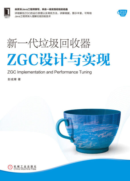 新一代垃圾回收器ZGC设计与实现 (Java核心技术系列)