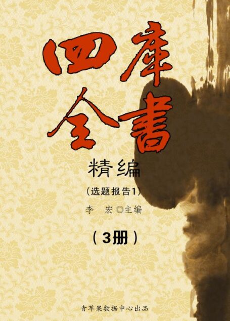 四库全书精编(3册) (文化百科系列)