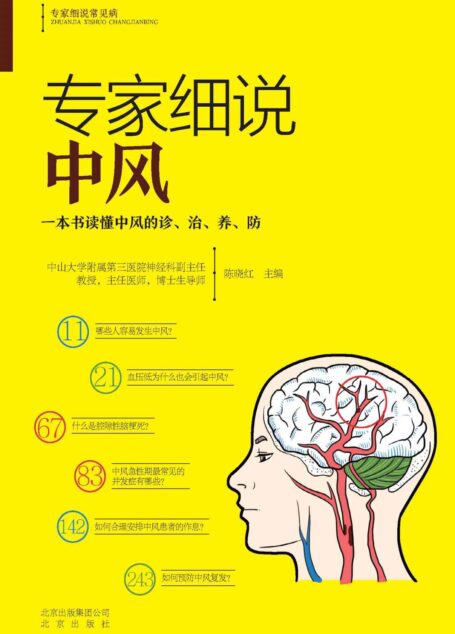 专家细说中风 (专家细说常见病)