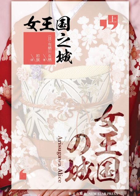 有栖川有栖 江神二郎系列 女王國之城
