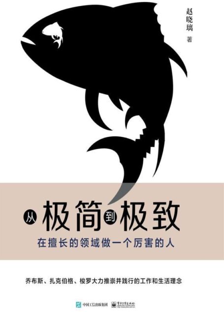 从极简到极致:在擅长的领域做一个厉害的人