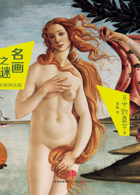 名画之谜:希腊神话篇(图文精编版)