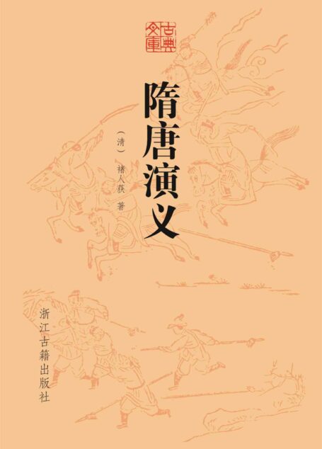 隋唐演义 (古典文库)