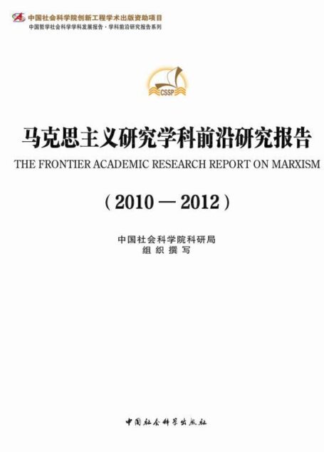 马克思主义理论学科前沿研究报告(2010) (中国社会科学院马克思主义理论学科建设与理论研究系列丛书)