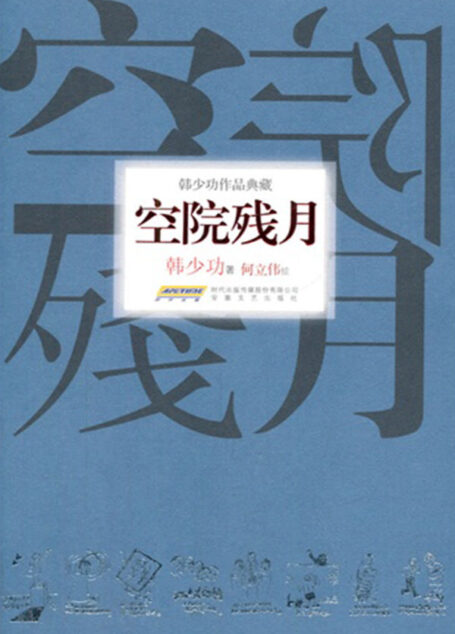 空院残月