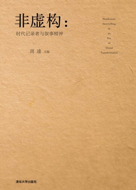 非虚构 时代记录者与叙事精神