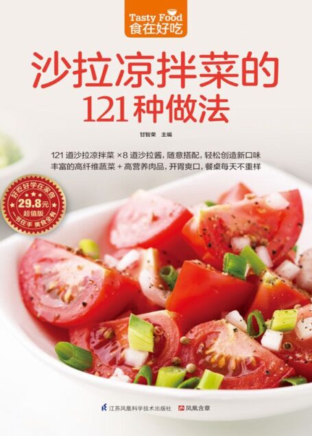 沙拉凉拌菜的121种做法 (食在好吃系列)