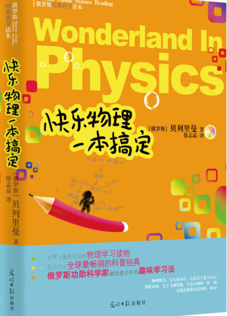 快乐物理一本搞定 (俄罗斯经典科学读本)