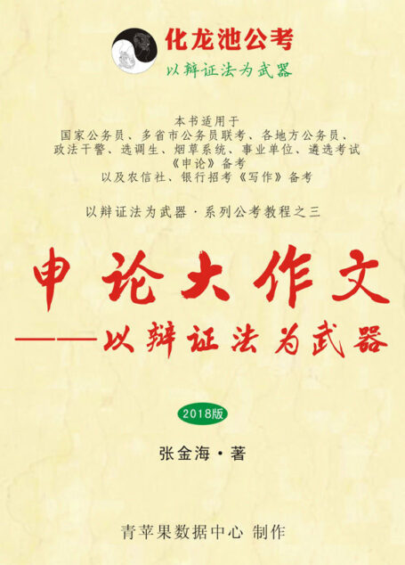 申论作文——以辩证法为武器(2018版)(以辩证法为武器·系列公考教程)