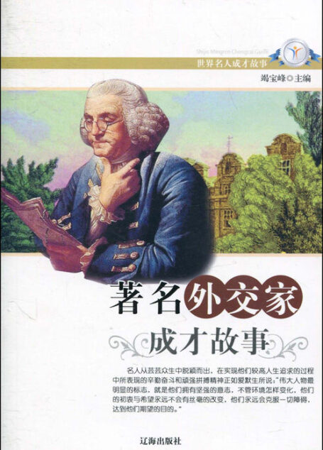 著名外交家成才故事(世界名人成才故事) (青少年文化百科丛书)