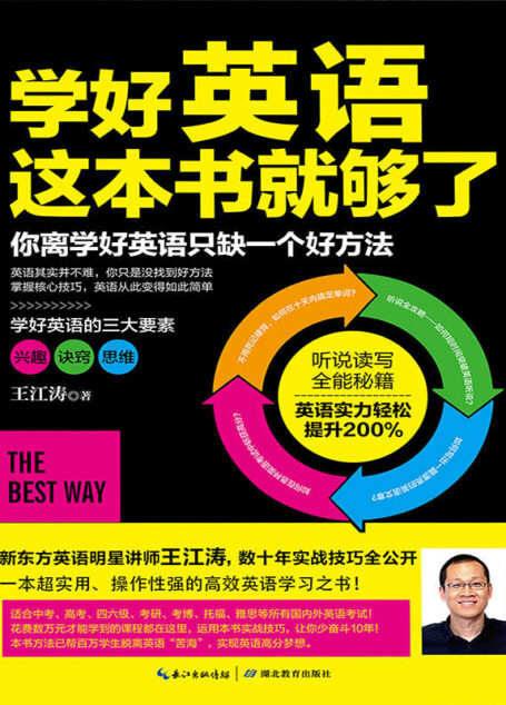 学好英语这本书就够了(新东方英语明星讲师王江涛,数十年实战技巧首次全公开!)