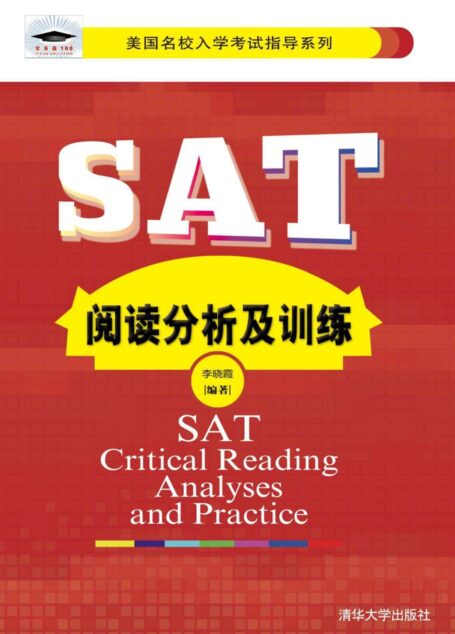 SAT阅读分析及训练 (美国名校入学考试指导系列)