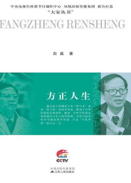 方正人生:王选传 (大家丛书)