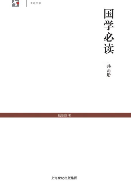 国学必读(全二册) (世纪文库)