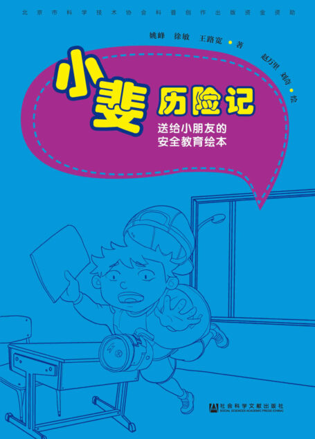 小斐历险记:送给小朋友的安全教育绘本(全5册)