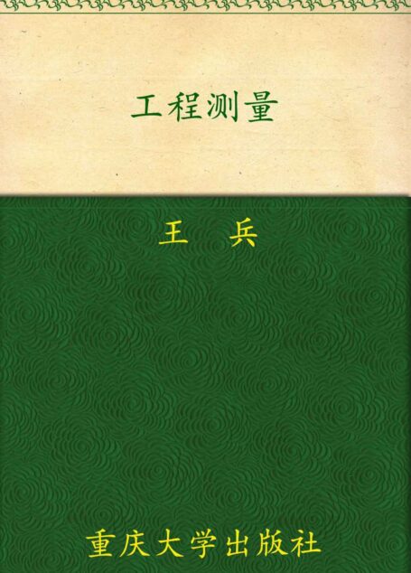 工程测量(第2版) (高等职业教育建筑工程技术专业精品系列教材)