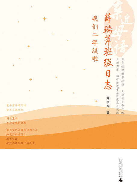 薛瑞萍班级日志：我们二年级啦 (亲近母语)