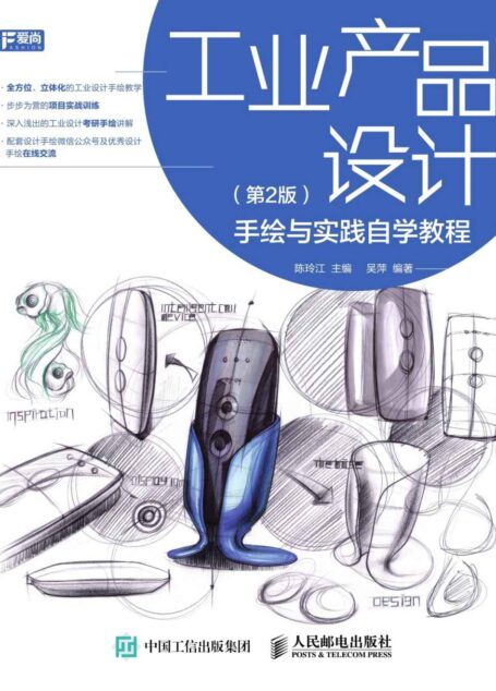 工业产品设计手绘与实践自学教程(第2版)