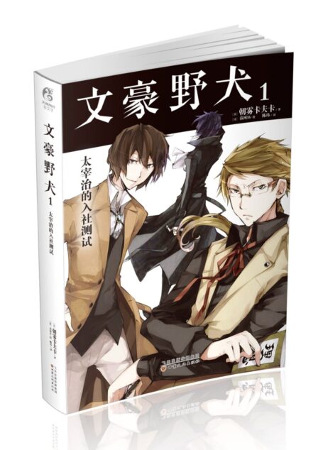 [文豪野犬]01-02