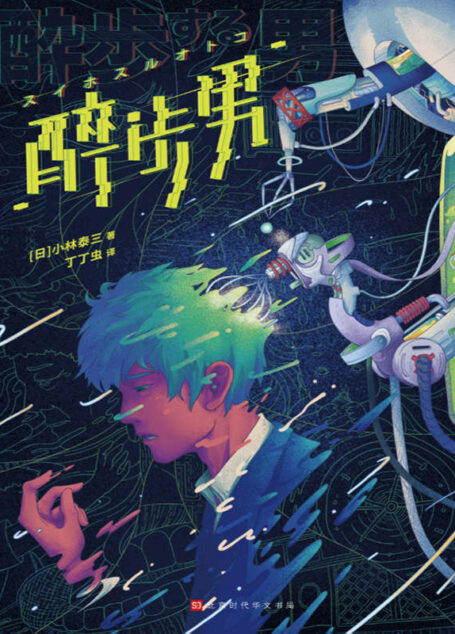 醉步男(世界科幻文学至高代表作,日本狂销23年,终于引进正版!同时收录恐怖小说名篇《玩具修理者》)