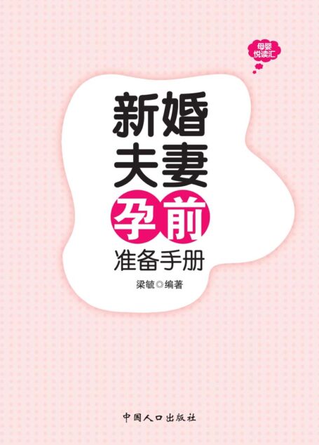 母婴悦读汇:新婚夫妻孕前准备手册