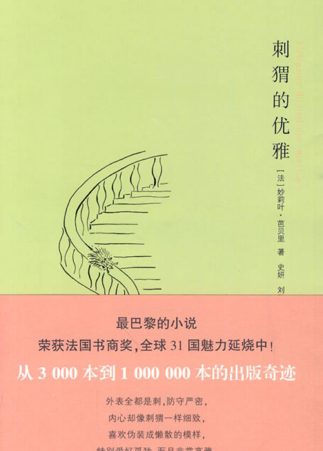 刺猬的优雅