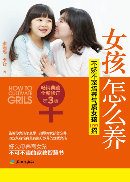 女孩怎么养:不娇不宠培养气质女孩100招(畅销典藏,全新修订第3版)