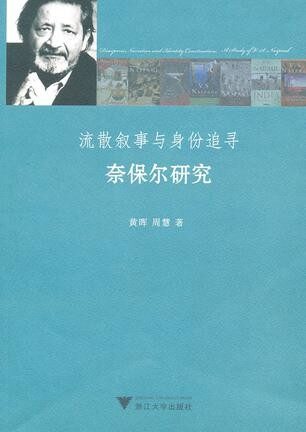 流散叙事与身份追寻:奈保尔研究